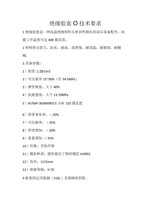绝缘胶套102245565技术要求.docx
