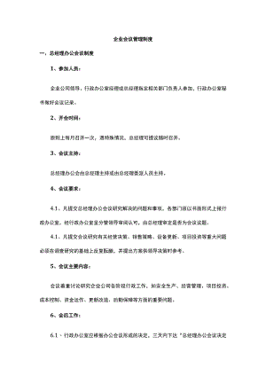 企业会议管理制度.docx