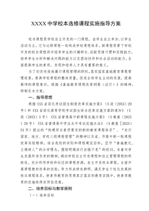 中学校本选修课程实施指导方案.docx