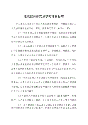继续教育形式及学时计算标准.docx