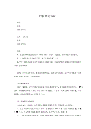 股权激励协议.docx