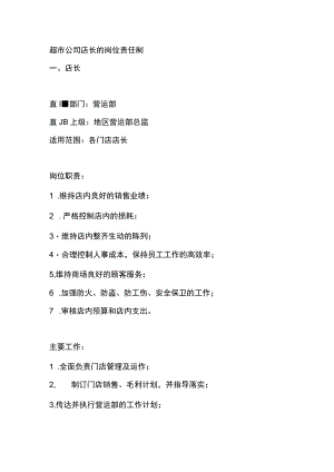 超市公司店长的岗位责任制.docx