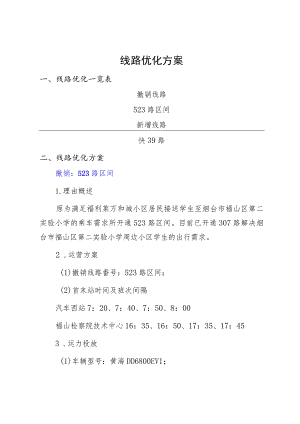 线路优化方案.docx
