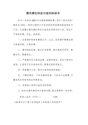 赛风赛纪和反兴奋剂承诺书.docx