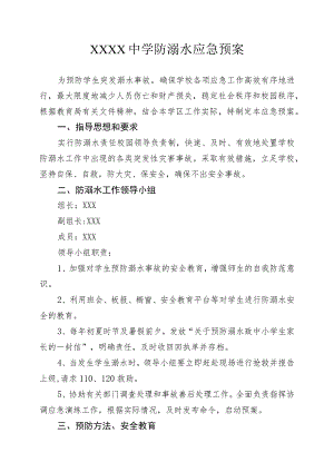 中学防溺水应急预案.docx