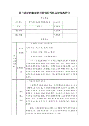 面向场馆的智能化视频管控系统关键技术研究.docx