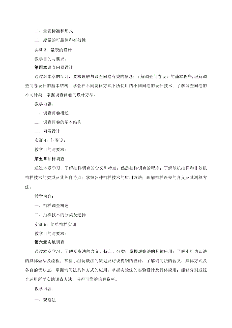 《市场调查实务》课程标准.docx_第3页