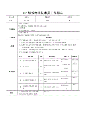 KPI绩效考核技术员工作标准.docx