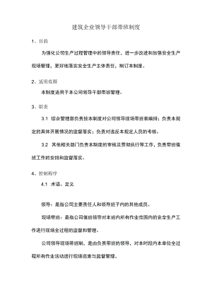 建筑企业领导干部带班制度.docx