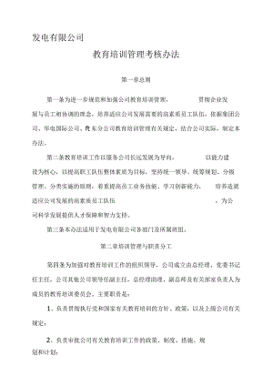 发电有限公司教育培训管理考核办法.docx