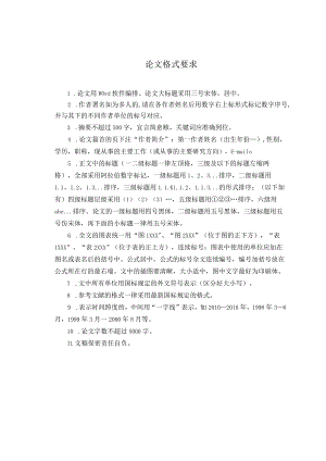 论文格式要求.docx