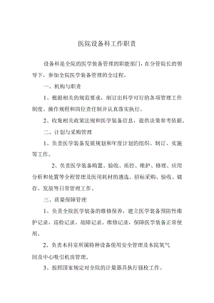 医院设备科工作职责.docx