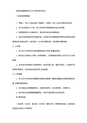 美容院规章制度员工行为规范参考范本.docx