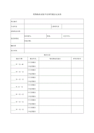 药物临床试验不良事件随访记录表.docx