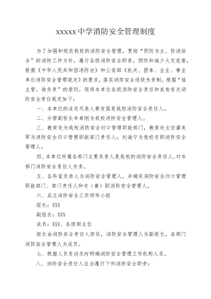 中学消防安全管理制度.docx