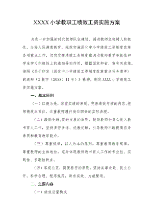 小学教职工绩效工资实施方案.docx