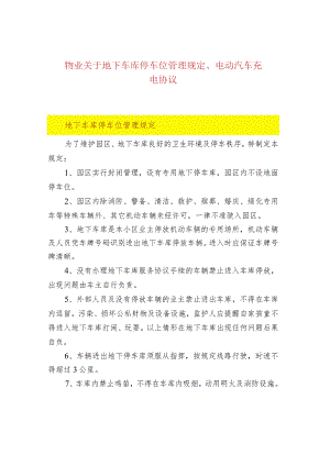 物业关于地下车库停车位管理规定、电动汽车充电协.docx