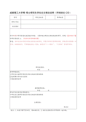 成理校研〔2021〕27号 附件2 成都理工大学博、硕士研究生学位论文修改说明（评阅结论CD）.docx