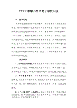 中学师生结对子帮扶制度.docx