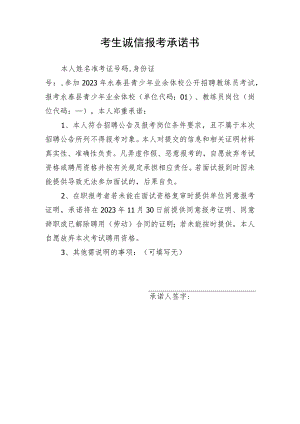 考生诚信报考承诺书.docx