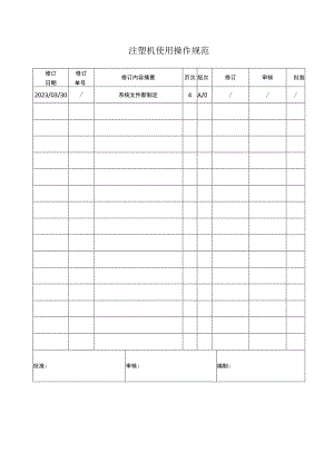 注塑机使用操作规范（范本）.docx