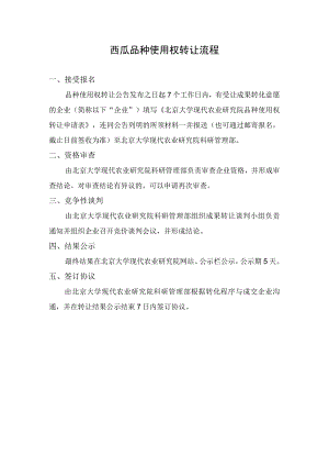 西瓜品种使用权转让流程.docx