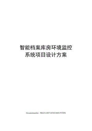 智能档案库房环境监控系统项目设计方案.docx