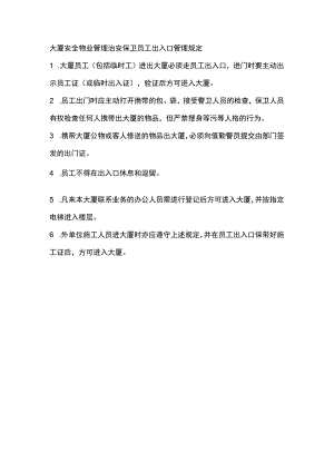 大厦安全物业管理治安保卫员工出入口管理规定.docx