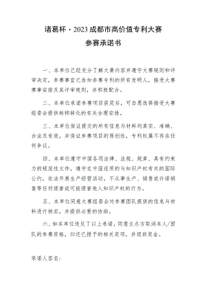 诸葛杯2023成都市高价值专利大赛参赛承诺书.docx