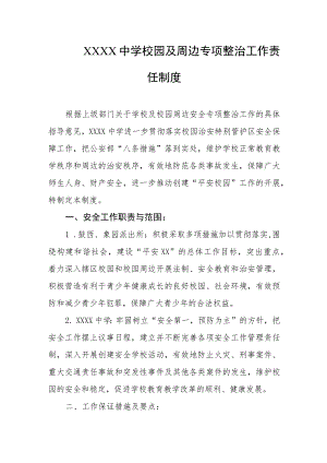 中学校园及周边专项整治工作责任制度.docx