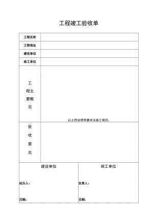 工程竣工验收单.docx