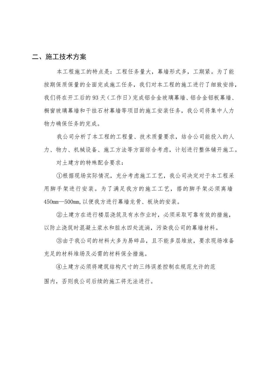 施工技术方案案例.docx_第1页