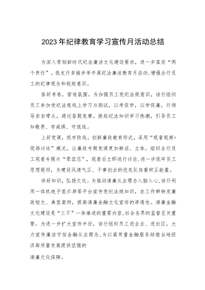 2023纪律教育学习宣传月情况报告六篇.docx