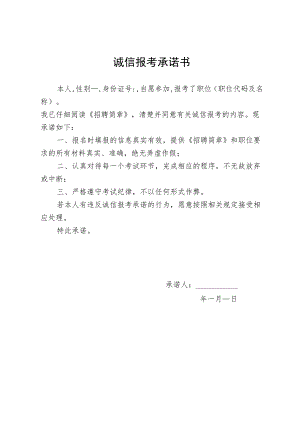 诚信报考承诺书.docx