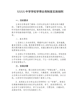 中学学校学情会商制度实施细则.docx