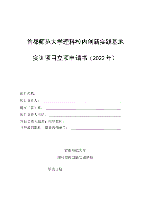 首都师范大学理科校内创新实践基地实训项目立项申请书2022年.docx