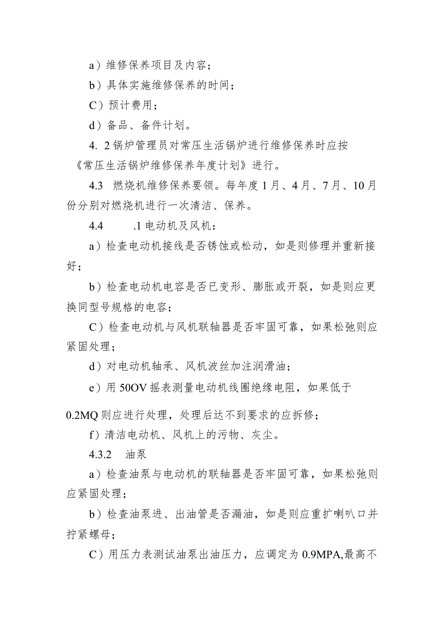 常压生活锅炉维修保养标准作业.docx_第2页