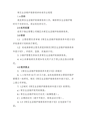 常压生活锅炉维修保养标准作业.docx