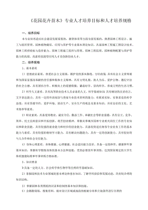 《花园花卉苗木》专业人才培养目标和人才培养规格.docx