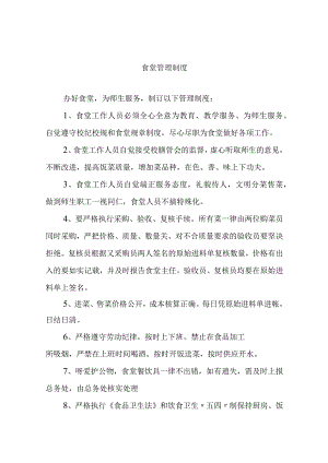 食堂管理制度.docx