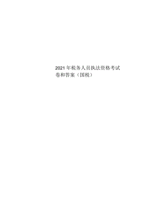 2022年税务人员执法资格考试卷和答案(国税).docx