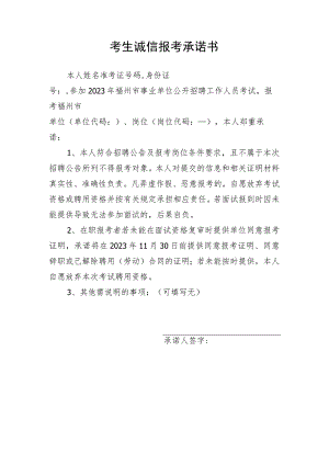 考生诚信报考承诺书.docx