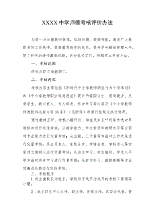 中学师德考核评价办法.docx