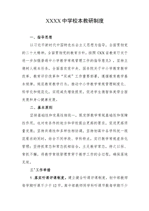 中学校本教研制度.docx