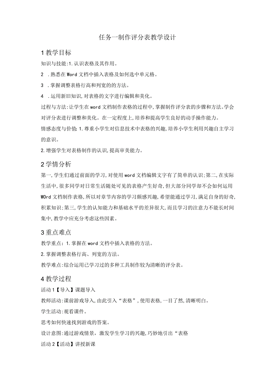 任务一 制作评分表 教学设计.docx_第1页