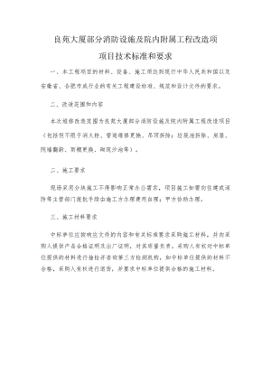 良苑大厦部分消防设施及院内附属工程改造项项目技术标准和要求.docx