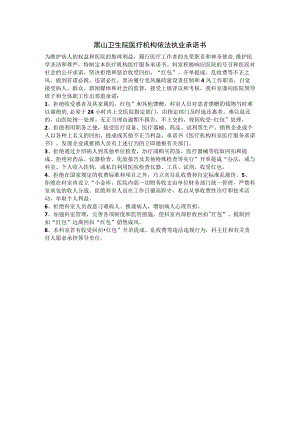 黑山卫生院医疗机构依法执业承诺书.docx