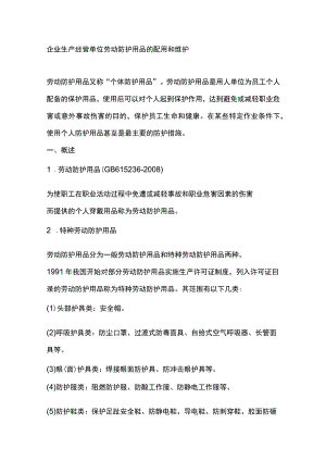 企业生产经营单位劳动防护用品的配用和维护.docx