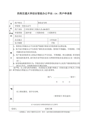 西南交通大学综合智能办公平台OA用户申请表.docx