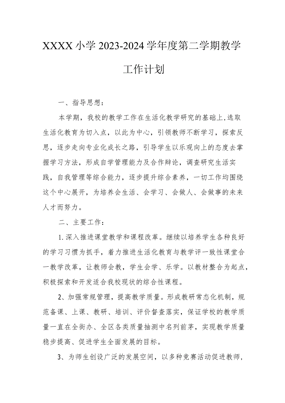 小学2023-2024学年度第二学期教学工作计划.docx_第1页